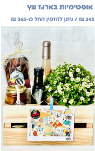 מארז ראש השנה "אופטימיות בארגז עץ"