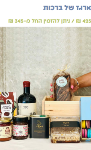 מארז ראש השנה "ארגז של ברכות"