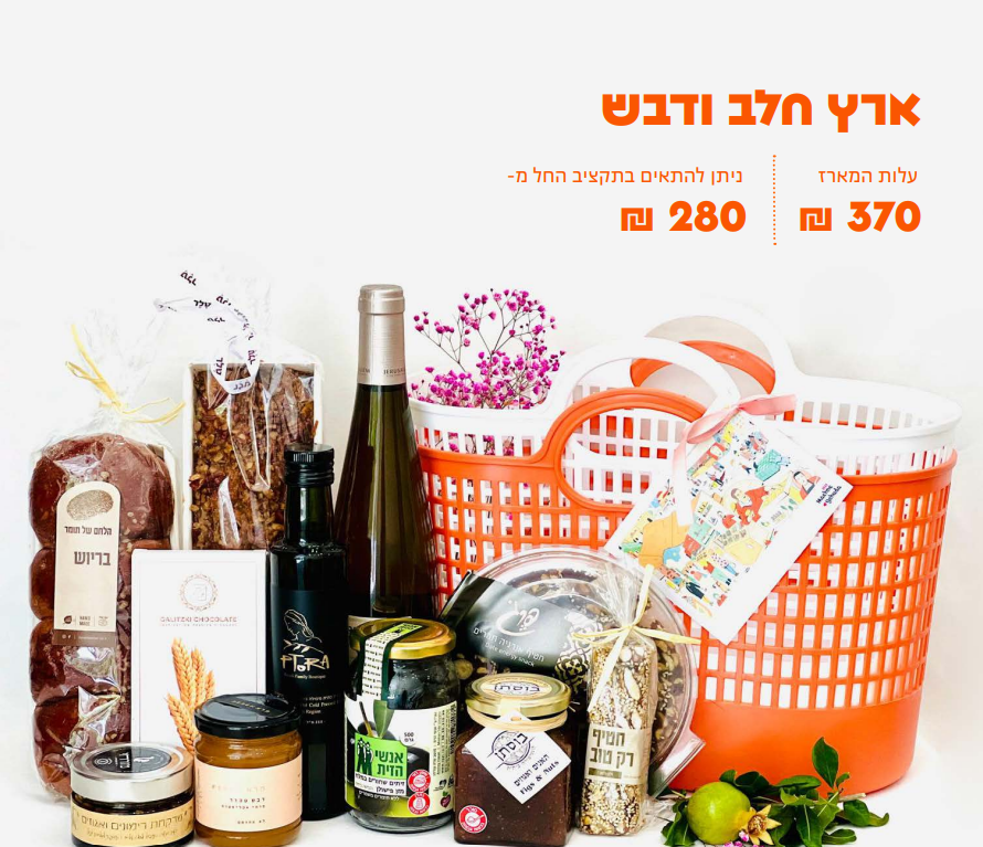 מארז ראש השנה "ארץ חלב ודבש"