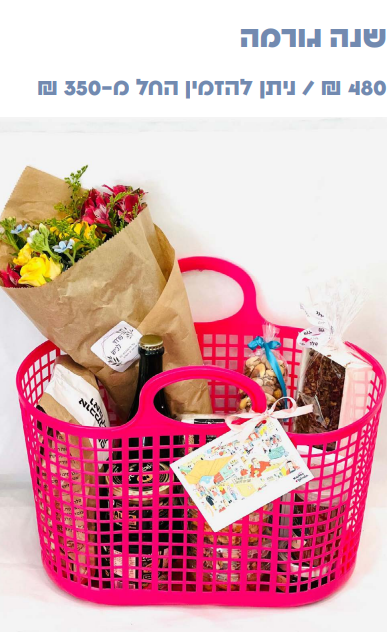 מארז ראש השנה "שנה גורמה"