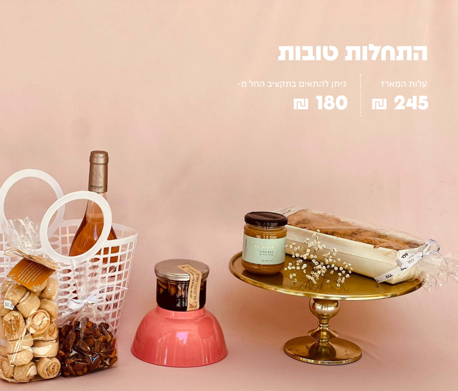 מארז ראש השנה "התחלות טובות"