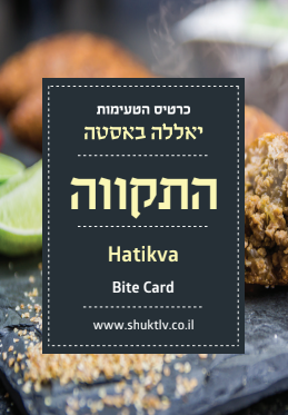 כרטיס הטעימות של שוק התקווה