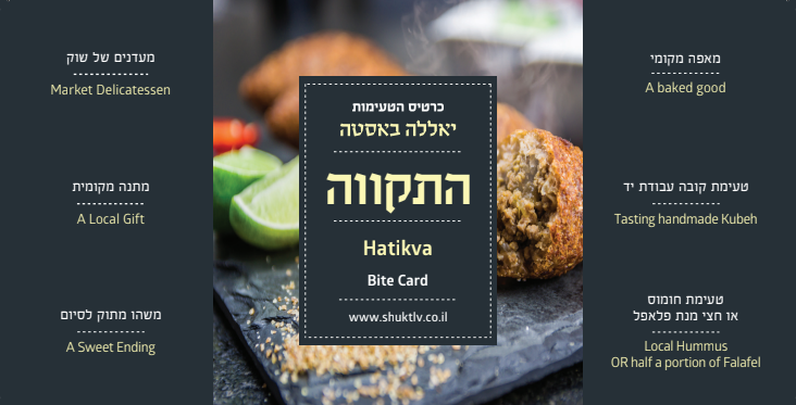 כרטיס הטעימות של שוק התקווה