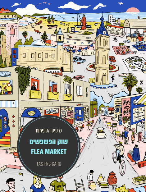 כרטיס הטעימות המאויר של שוק הפשפשים