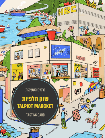 כרטיס הטעימות המאויר שוק תלפיות חיפה