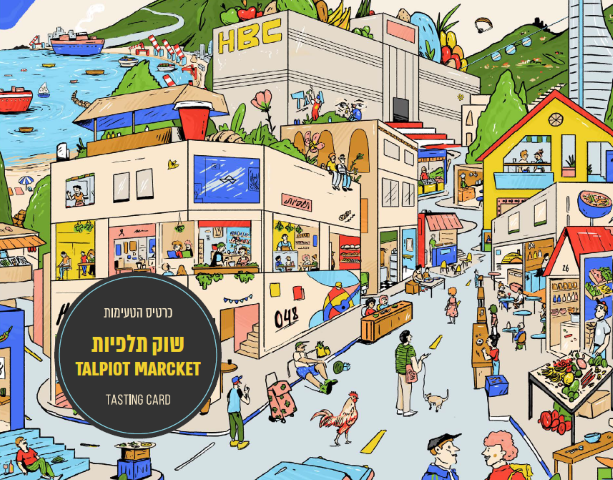 כרטיס הטעימות המאויר שוק תלפיות חיפה