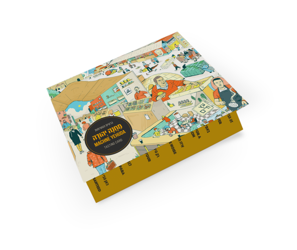 כרטיס הטעימות המאויר של שוק מחנה יהודה