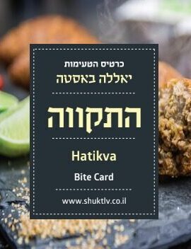 כרטיס הטעימות של שוק התקווה