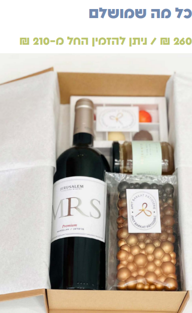 מארז ראש השנה "כל מה שמושלם"