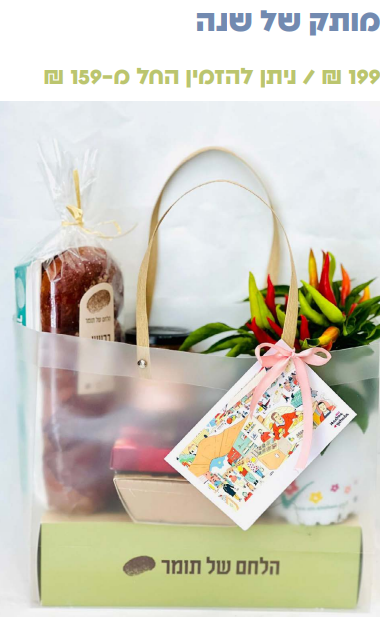 מארז ראש השנה "מותק של שנה"