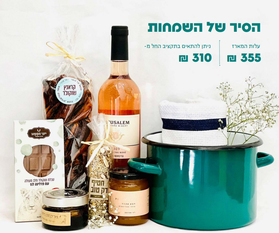 מארז ראש השנה "הסיר של השמחות"