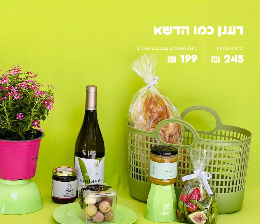 מארז ראש השנה "רענן כמו דשא"