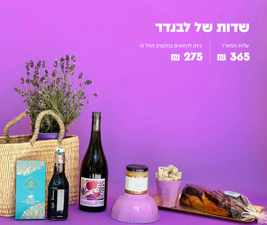 מארז ראש השנה "שדות של לבנדר"