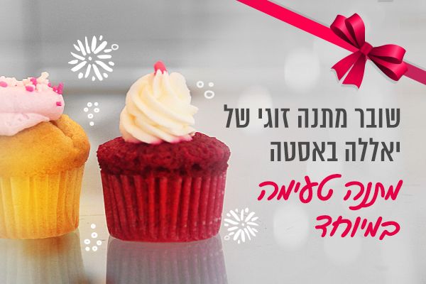 שובר מתנה זוגי לעובד