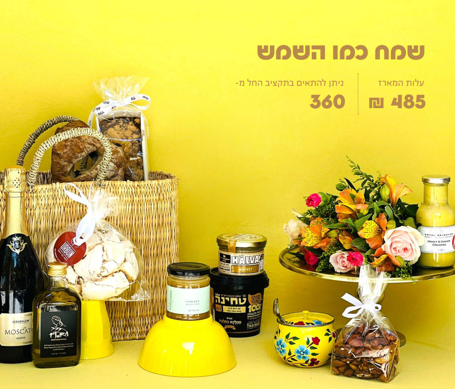 מארז ראש השנה "כמו שמש לעולם"