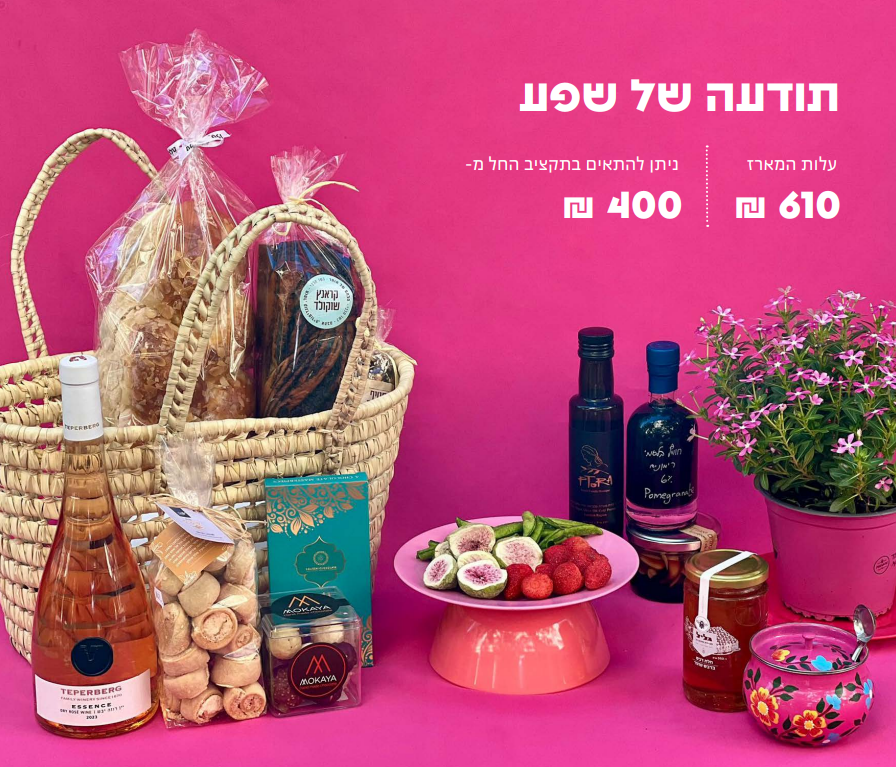 מארז ראש השנה "תודעה של שפע"