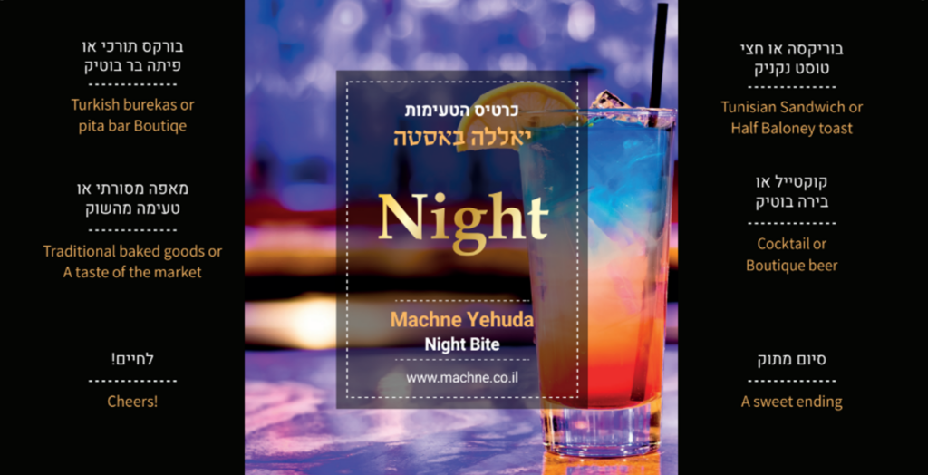 כרטיס הטעימות הלילי של מחנה יהודה