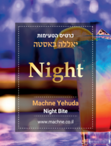 כרטיס הטעימות הלילי של מחנה יהודה