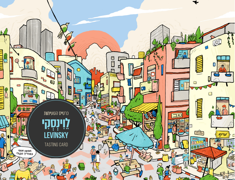 כרטיס הטעימות המאויר שוק לוינסקי