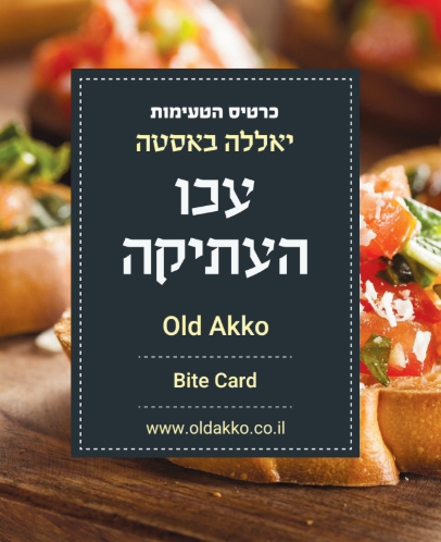 כרטיס הטעימות של עכו העתיקה