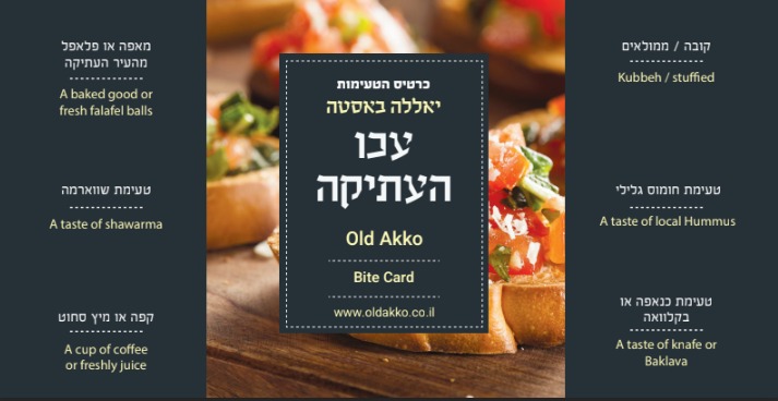 כרטיס הטעימות של עכו העתיקה